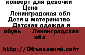 конверт для девочки › Цена ­ 1 500 - Ленинградская обл. Дети и материнство » Детская одежда и обувь   . Ленинградская обл.